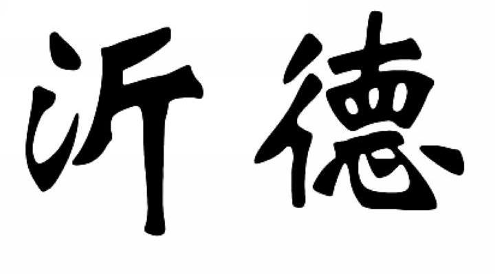 沂德