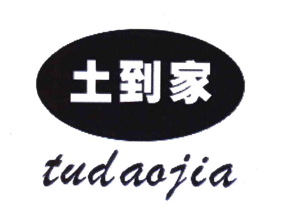 土到家