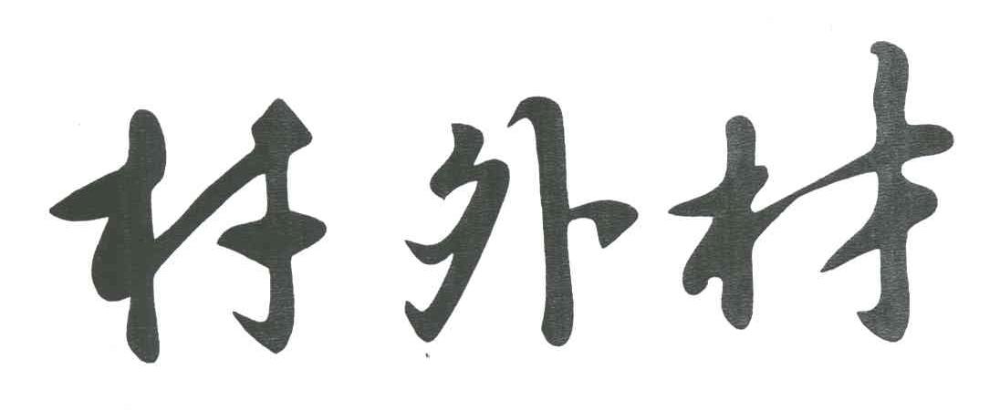 村外村