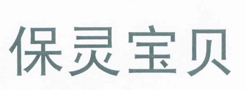 保灵宝贝