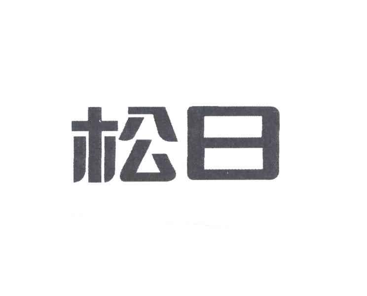 松日