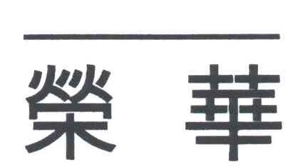 荣华