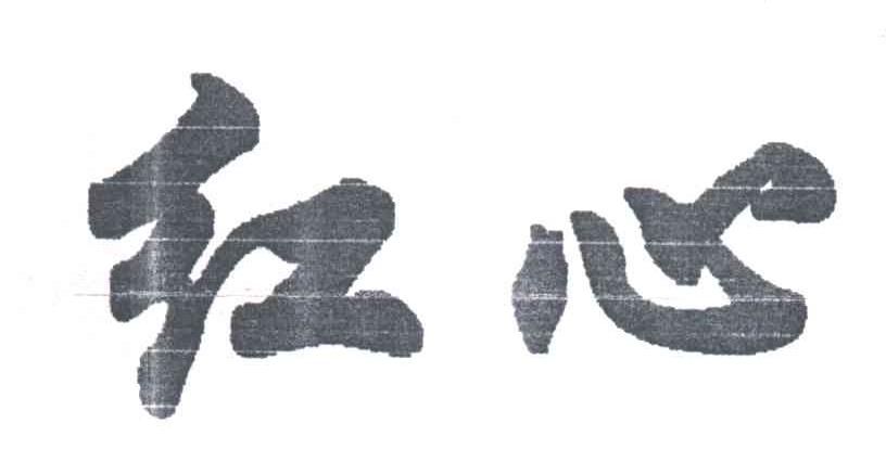 红心