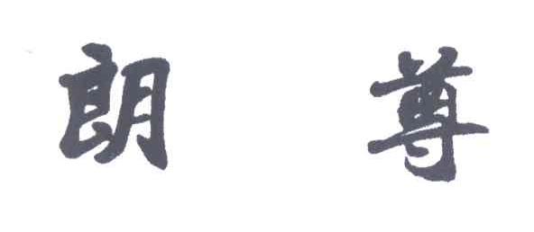 朗尊