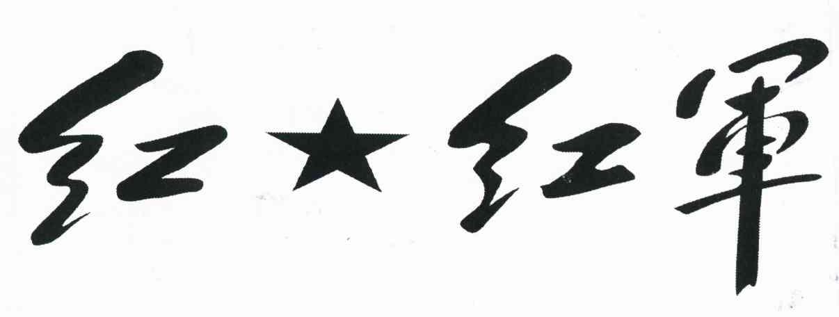 红红军