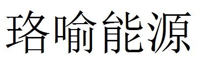 珞喻能源