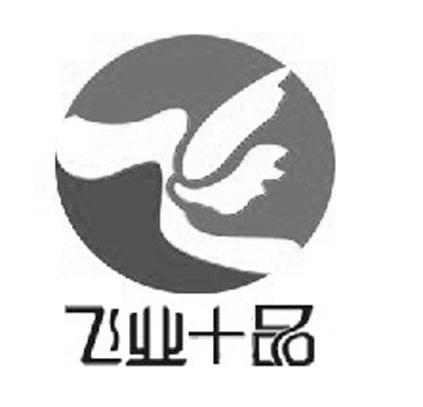 飞业十品