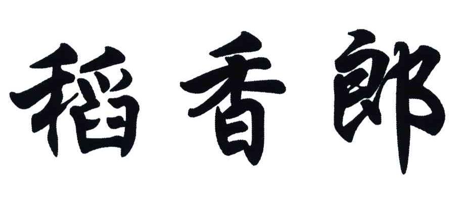 稻香郎