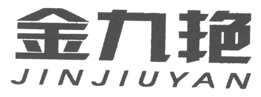 金九艳