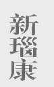 新瑙康