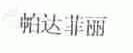 帕达菲丽