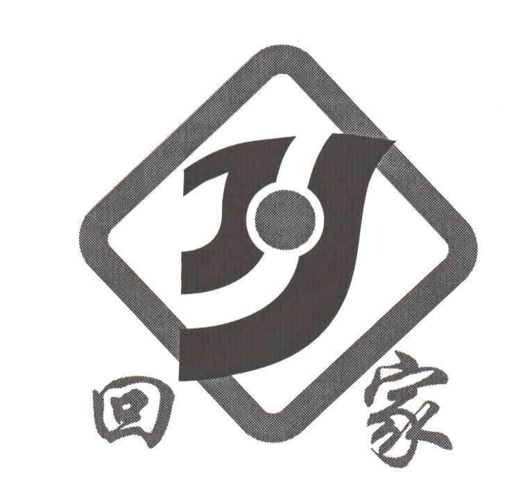 回家
