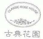 CLASSIC ROSE HOUSE;古典花园