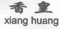 香皇