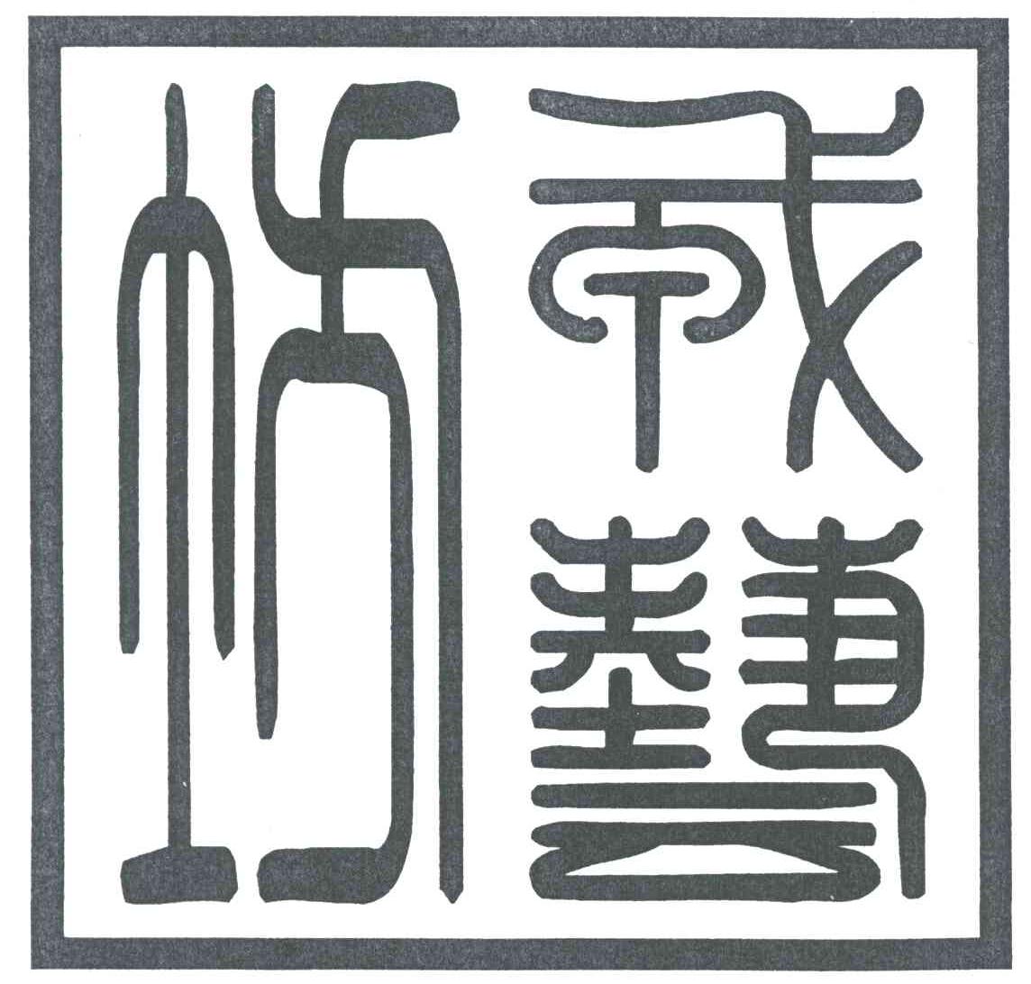 戎艺坊