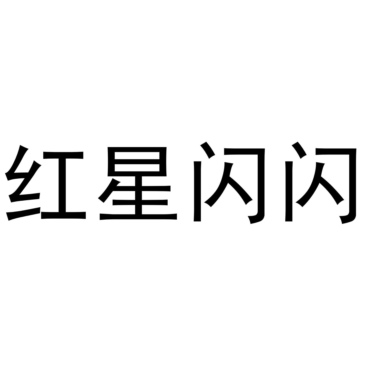 红星闪闪