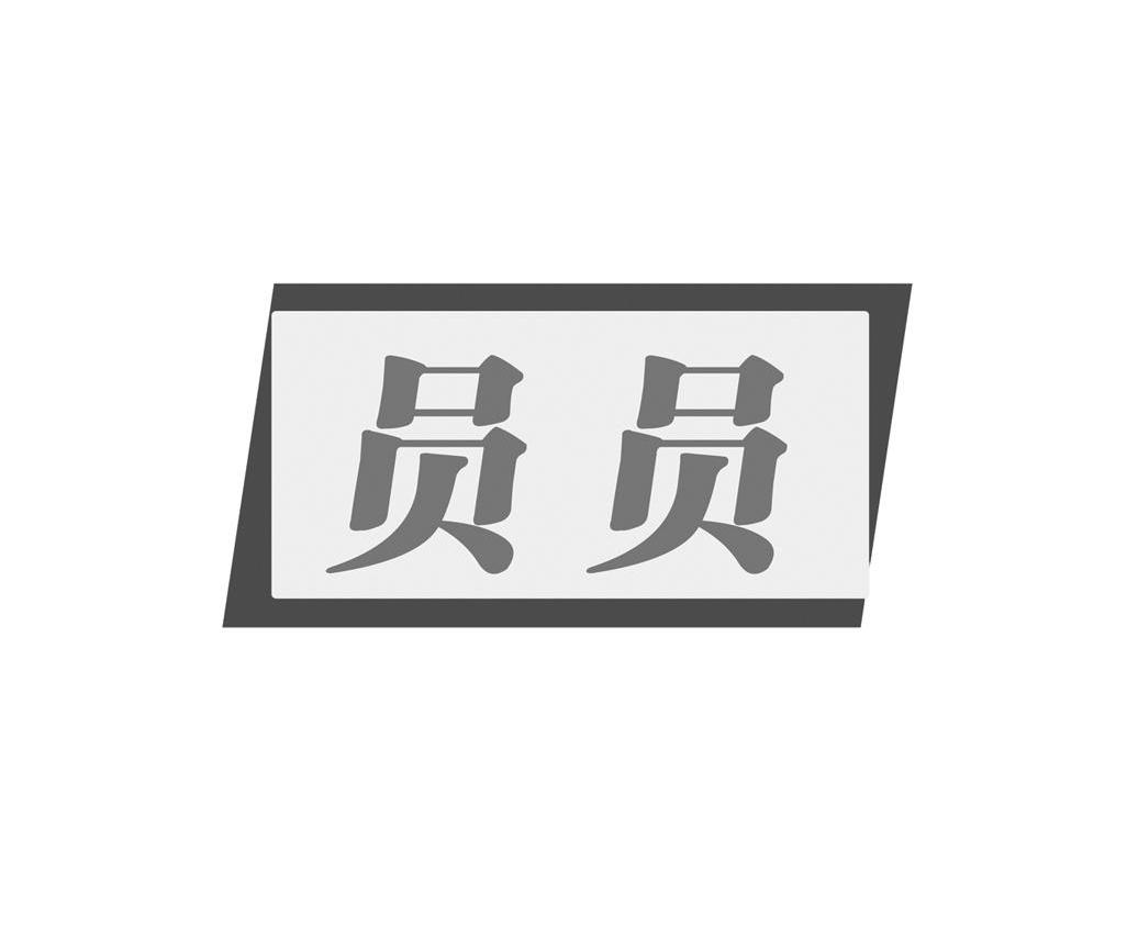 员员