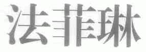 法菲琳