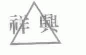 祥兴