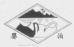 婴泊