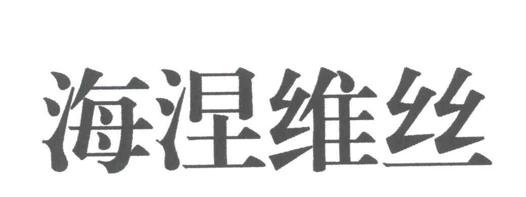 海涅维丝