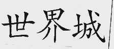 世界城