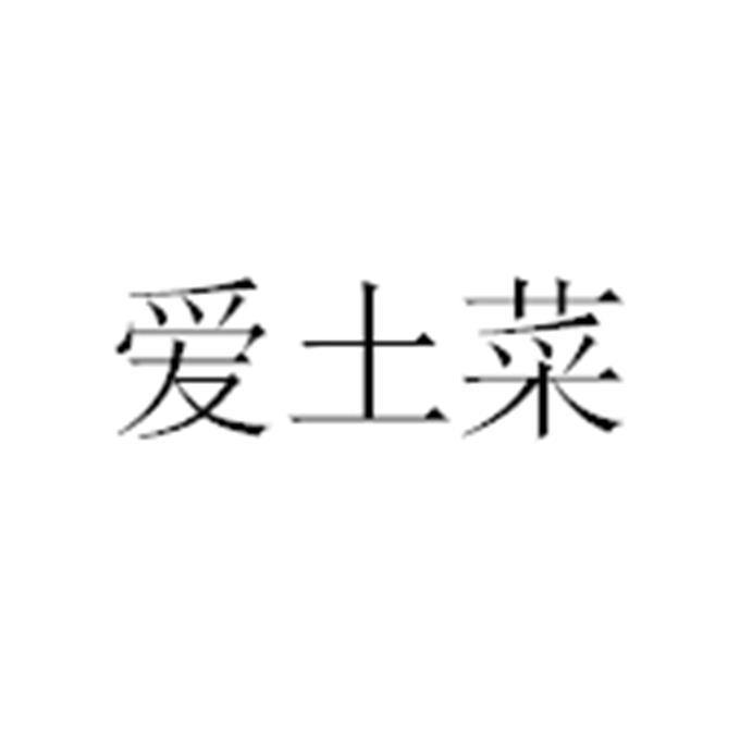 爱土菜