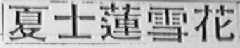 夏士莲雪花
