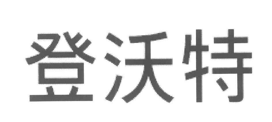 登沃特