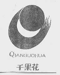 千果花
