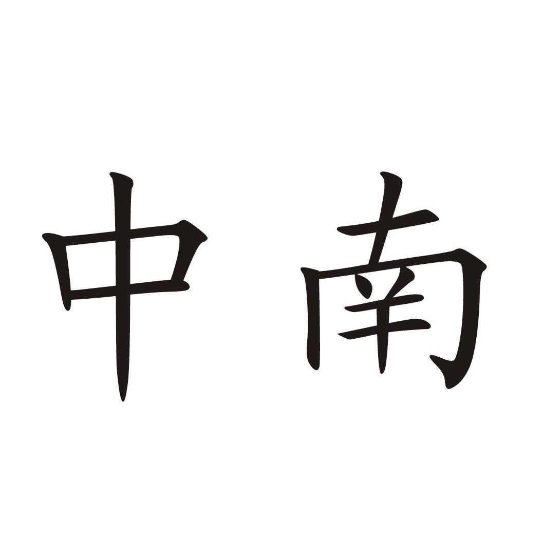中南