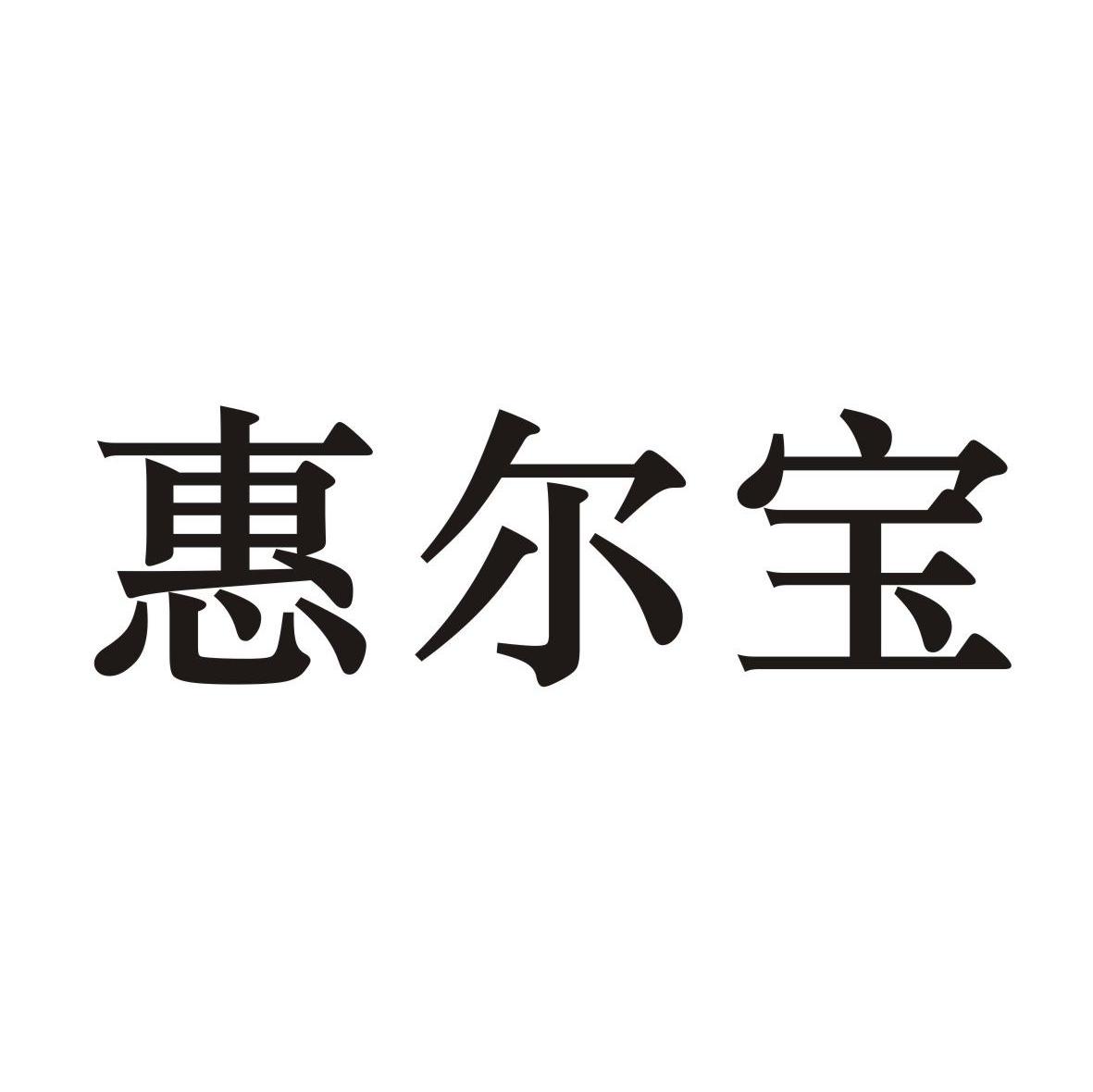 惠尔宝