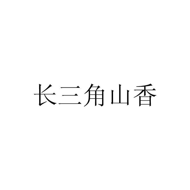 长三角山香