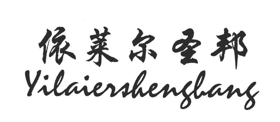 依莱尔圣邦