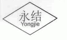 永结