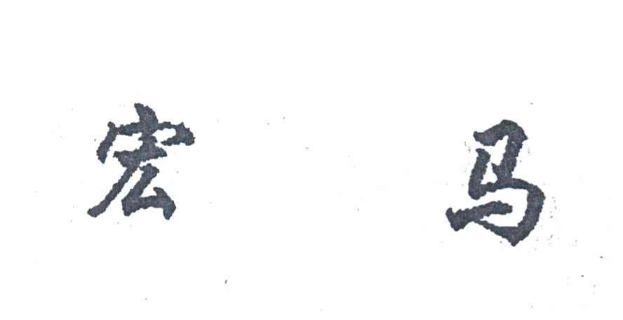 宏马