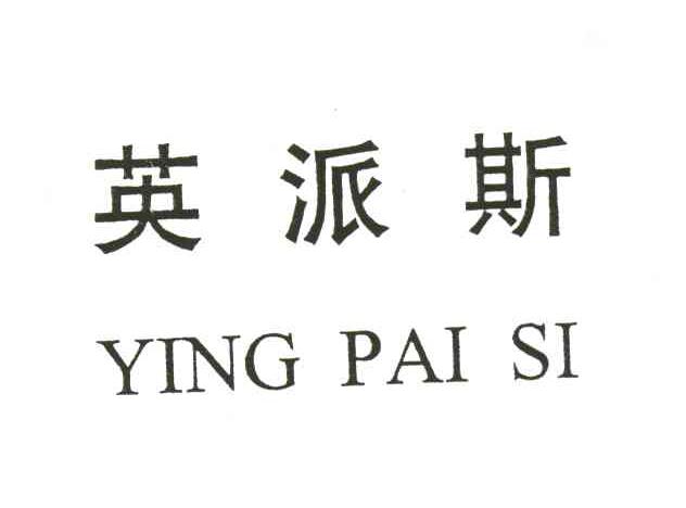 英派斯