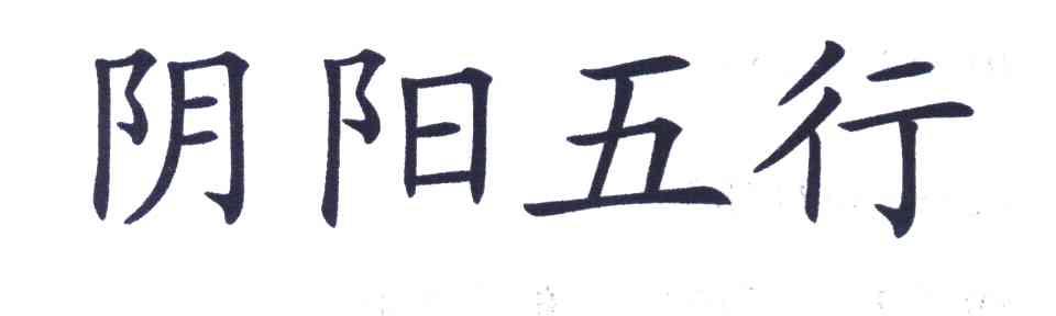 阴阳五行