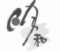 明和