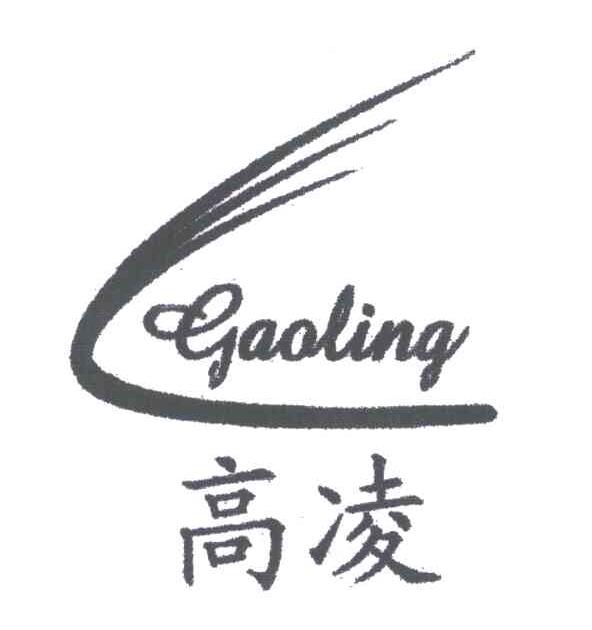 高凌