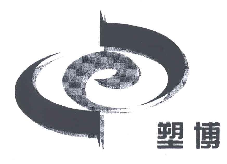 塑博