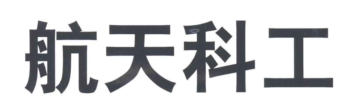 航天科工