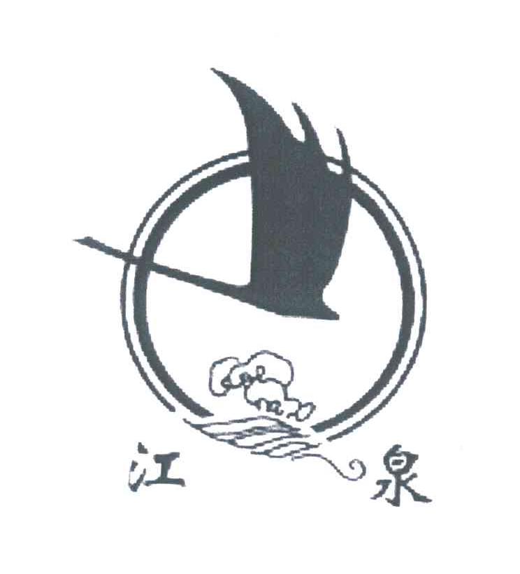 江泉