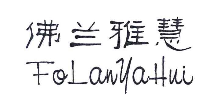 佛兰雅慧