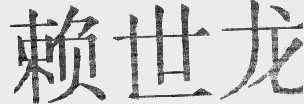 赖世龙