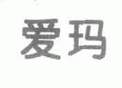 爱玛