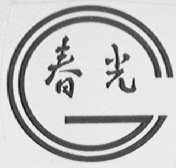 春光