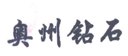 奥州钻石