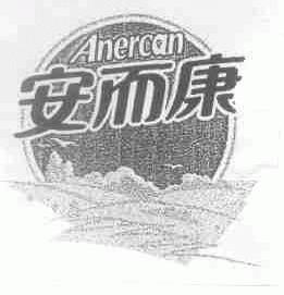 安而康;ANERCAN