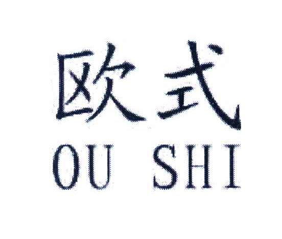 欧式